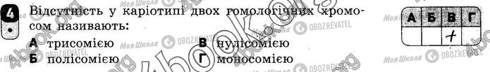 ГДЗ Біологія 10 клас сторінка Вр.1 (4)